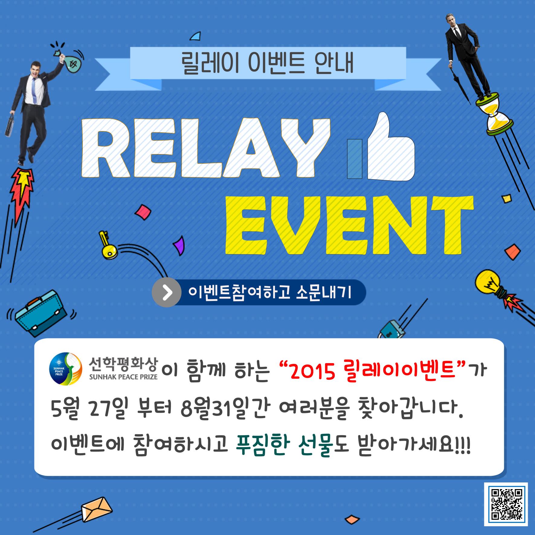 2015 선학평화상 시상 기념 릴레이 이벤트 개최 썸네일
