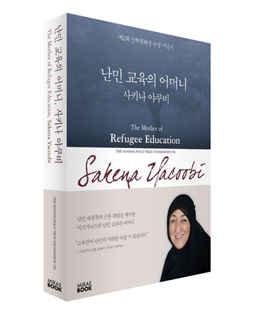 [난민 교육의 어머니 ‘사키나 야쿠비’] 이미지