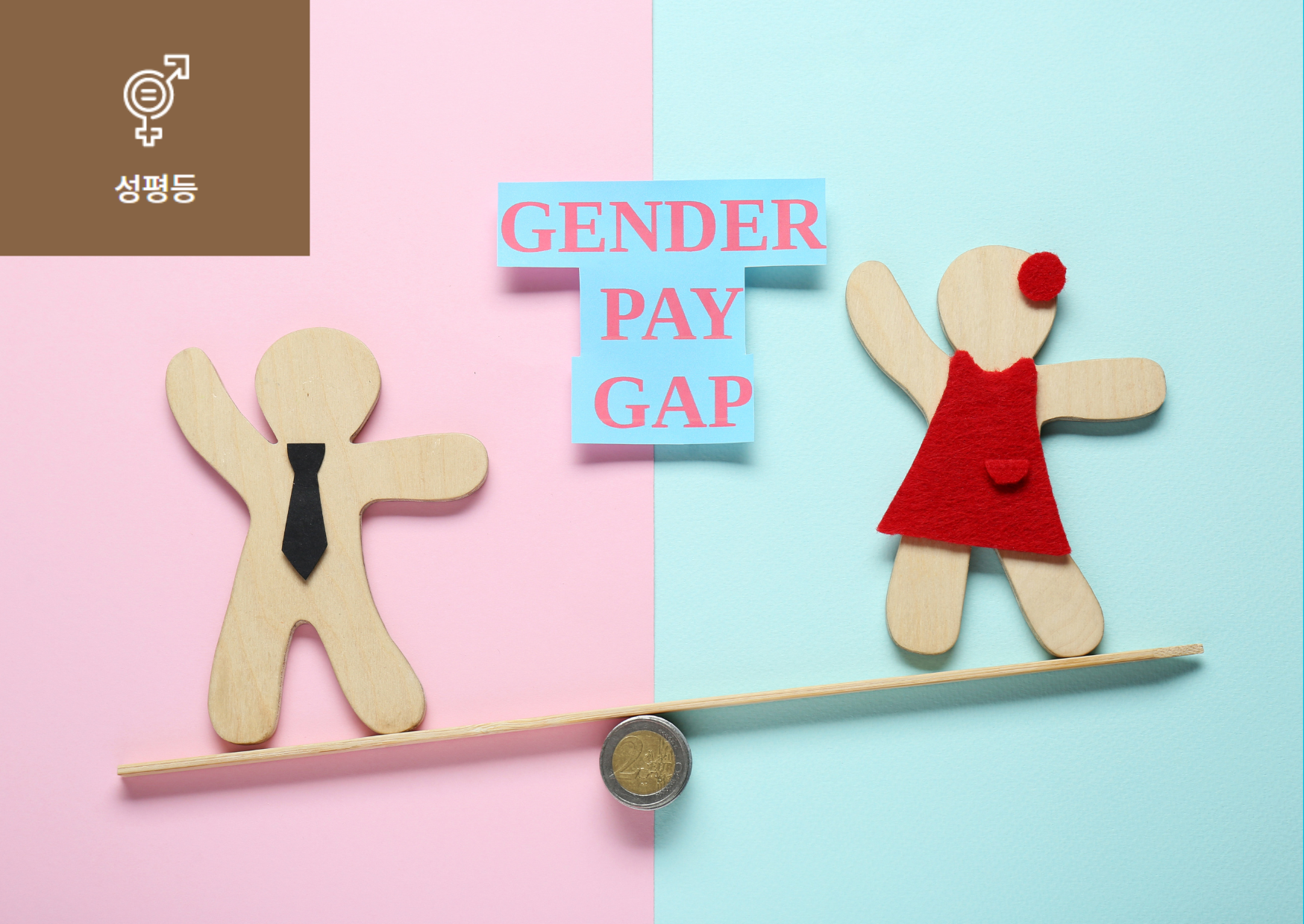 [성별 임금 격차(Gender Pay Gap)란?] 이미지