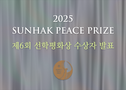 제6회 선학평화상 수상자 발표 기자회견 안내 이미지