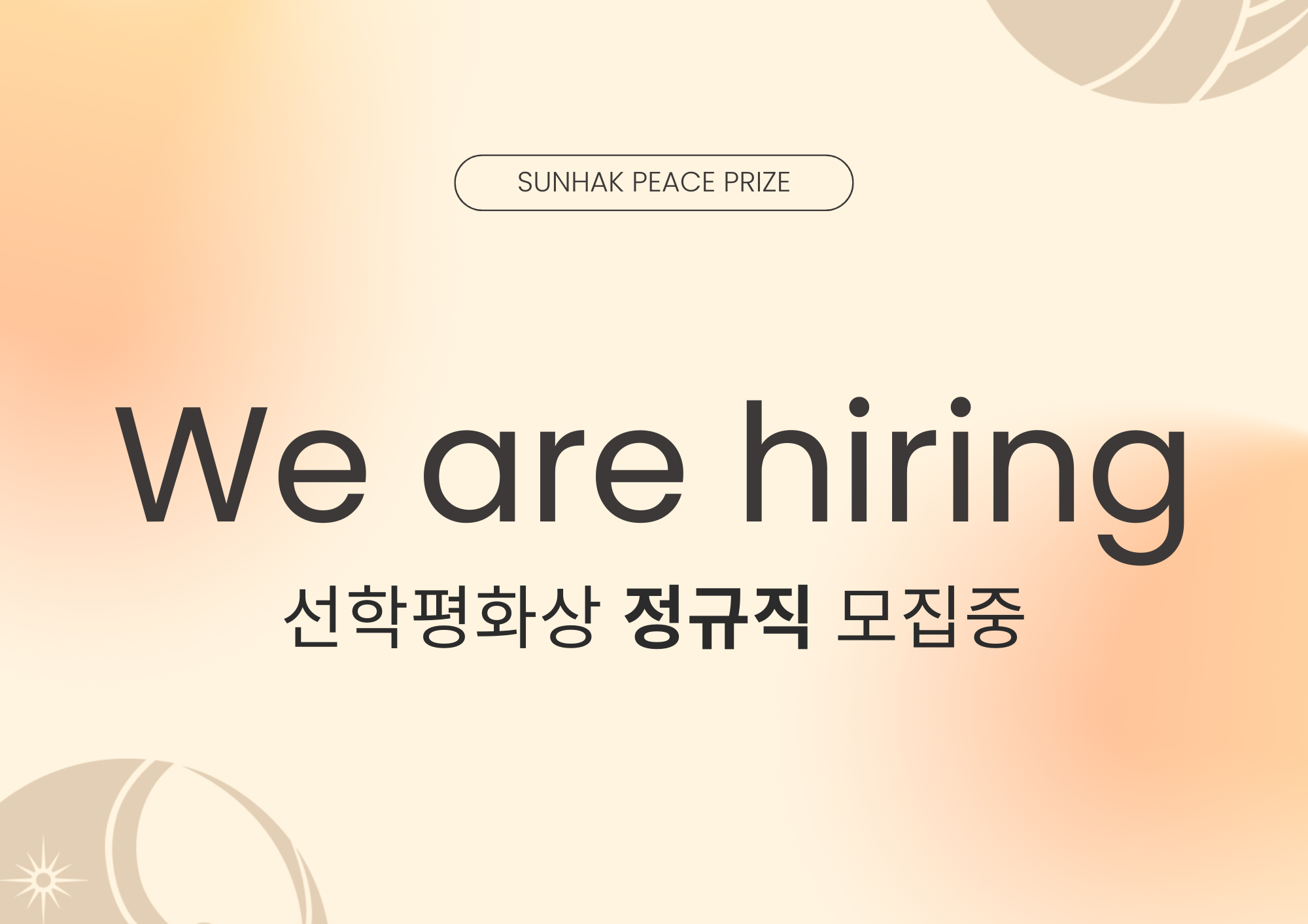 ﻿선학평화상 사무국 정규직 채용 공고 썸네일